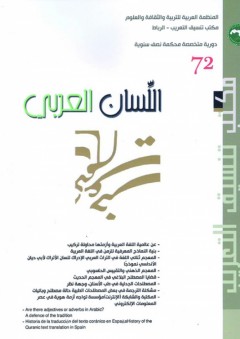 اللسان العربي - عدد 72 - مكتب تنسيق التعريب - الرباط