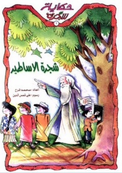 حكاية شجرة: شجرة الأساطير - محمد فرح