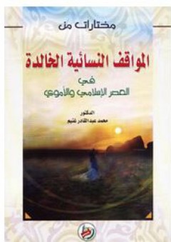 مختارات من المواقف النسائية الخالدة في العصر الإسلامي والأموي - محمد عبد القادر غنيم