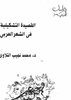 القصيدة التشكيلية فى الشعر العربى - محمد نجيب التلاوي