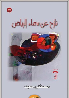 نازح عن سماء الرياض (ثلاثية خل الصبار) - مصطفى سعيد