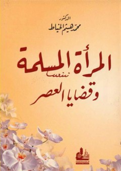 المرأة المسلمة وقضايا العصر - محمد هيثم الخياط