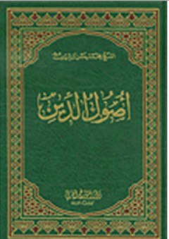 أصول الدين - محمد حسن آل ياسين