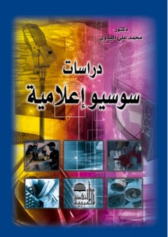 دراسات سوسيو إعلامية - محمد علي البدوي