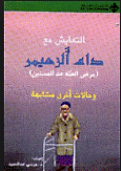 التعايش مع داء الزهيمر (مرض العته عند المسنين) - مرسي عبد الحميد