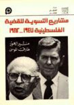 مشاريع التسوية للقضية الفلسطينية منذ 1947-1982 - منير الهور