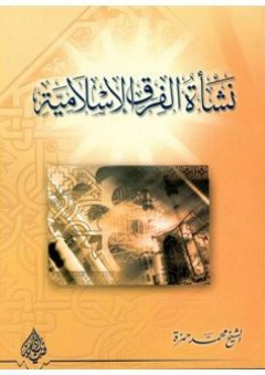نشأة الفرق الإسلامية - محمد حمزة