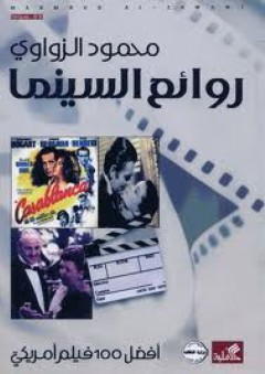 روائع السينما أفضل 100 فيلم أمريكي - محمود الزواوي