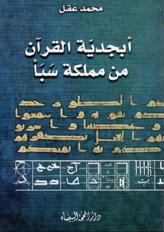 أبجدية القرآن من مملكة سبأ - محمد عقل