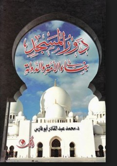 دور المسجد في بناء الأمة والدولة