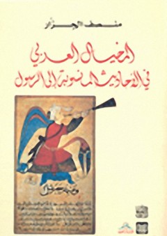 المخيال العربي : في الأحاديث المنسوبة إلى الرسول - منصف الجزار
