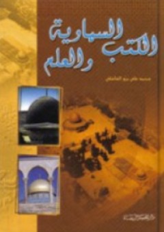 الكتب السماوية والعلم - محمد علي برو العاملي