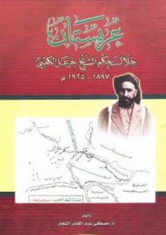 عربستان خلال حكم الشيخ خزعل الكعبي 1897-1925 م - مصطفى النجار