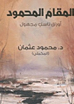 المقام المحمود؛ أوراق ناسك مجهول - محمود عثمان المكملي