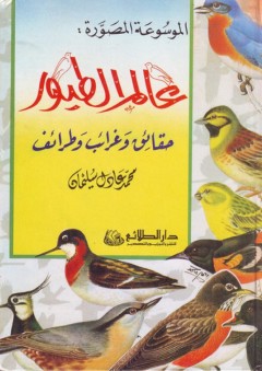 الموسوعة المصورة؛ عالم الطيور حقائق وغرائب وطرائف - محمد عادل سليمان