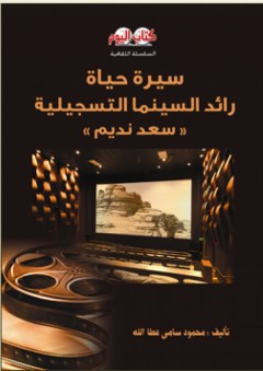 سيرة حياة رائد السينما التسجيلية "سعد نديم"