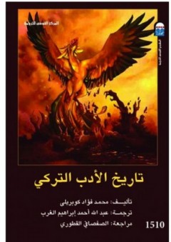 تاريخ الأدب التركي - محمد فؤاد كوبريلي
