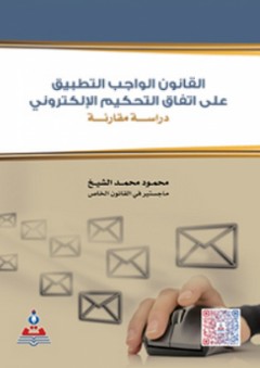 القانون الواجب التطبيق على اتفاق التحكيم الإلكتروني - محمود محمد الشيخ