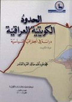الحدود الكويتية العراقية - دراسة في الجغرافية السياسية - محمد عبد الله العبد القادر