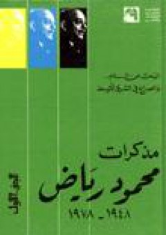 مذكرات محمود رياض 1948-1978: البحث عن السلام والصراع في الشرق الأوسط 1\2