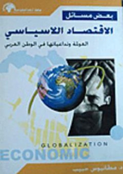 بعض مسائل الإقتصاد اللاسياسي: العولمة وتداعياتها في الوطن العربي - مطانيوس حبيب