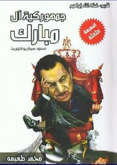 جمهوركية آل مبارك: صعود سيناريو التوريث - محمد طعيمة