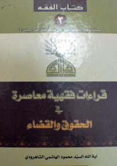 قراءات فقهية معاصرة في الحقوق والقضاء - محمود الهاشمي الشاهرودي