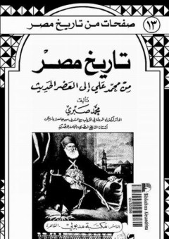 صفحات من تاريخ مصر: تاريخ مصر من محمد علي إلى العصر الحديث - محمد صبري السوربوني
