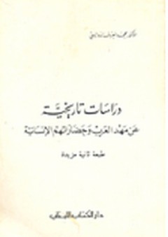 دراسات تاريخية عن مهد العرب وحضاراتهم الإنسانية