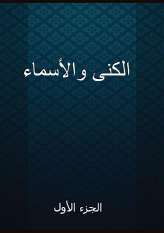 الكنى والأسماء - الجزء الأول - مسلم