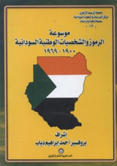 موسوعة الرموز والشخصيات الوطنية السودانية 1900 - 1969