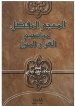 المعجم المفصل لمواضيع القرآن المنزل