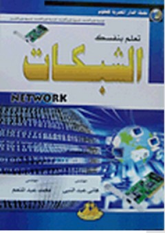 تعلم بنفسك الشبكات