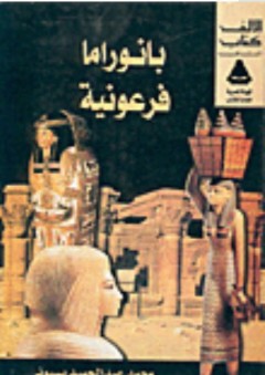 بانوراما فرعونية - محمد عبد الحميد بسيوني