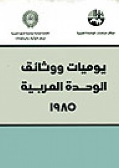 يوميات ووثائق الوحدة العربية 1985 - مركز دراسات الوحدة العربية