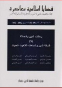 قضايا اسلامية معاصرة (5) رهانات الدين والحداثة - مركز دراسات فلسفة الدين بغداد
