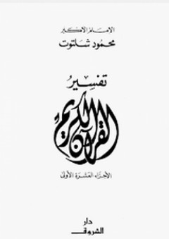 تفسير القرآن الكريم؛ الأجزاء العشرة الأولى - محمود شلتوت