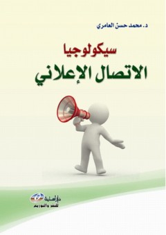 سيكولوجيا الاتصال الاعلاني - محمد حسن العامري