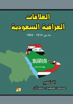 العلاقات العراقية السعودية - محمد سعيد أحمد حمدان