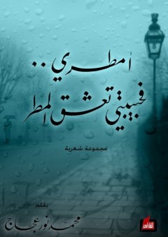 أمطري.. فحبيبتي تعشق المطر - محمد نور عجاج