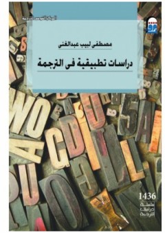 دراسات تطبيقية فى الترجمة - مصطفى لبيب عبد الغني