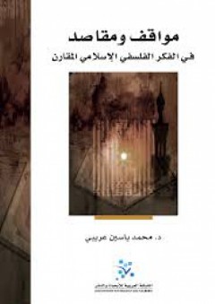 مواقف ومقاصد في الفكر الفلسفي الإسلامي المقارن - محمد ياسين عريبي