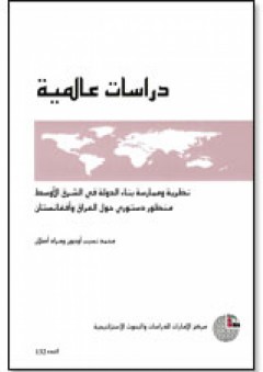 سلسلة : دراسات عالمية (132) - نظرية وممارسة بناء الدولة فـي الشرق الأوسط: منظور دستوري حول العراق وأفغانستان - محمد نسيب أوجون