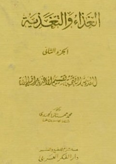 الغذاء والتغذية (3 أجزاء)