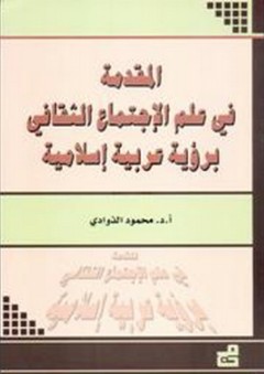 المقدمة في علم الاجتماع الثقافي برؤية عربية إسلامية - محمود الذوادي