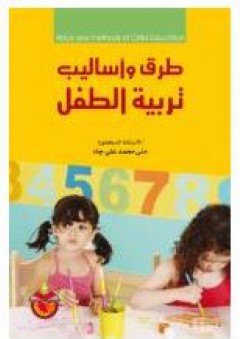 طرق وأساليب تربية الطفل - منى محمد جاد