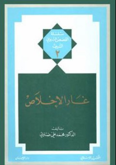 غار الإخلاص: سلسلة القصص النبوي الشريف (2) - محمد علي ضناوي