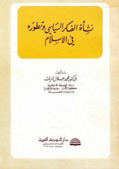نشأة الفكر السياسي وتطوره في الإسلام - محمد جلال شرف