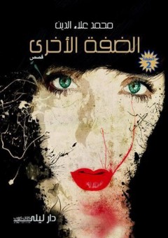 الضفة الأخرى
