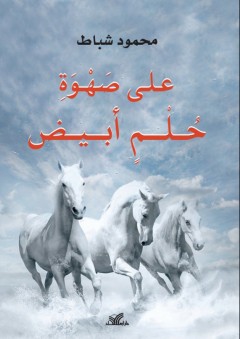 على صهوة حلم أبيض - محمود شباط